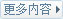 更多内容